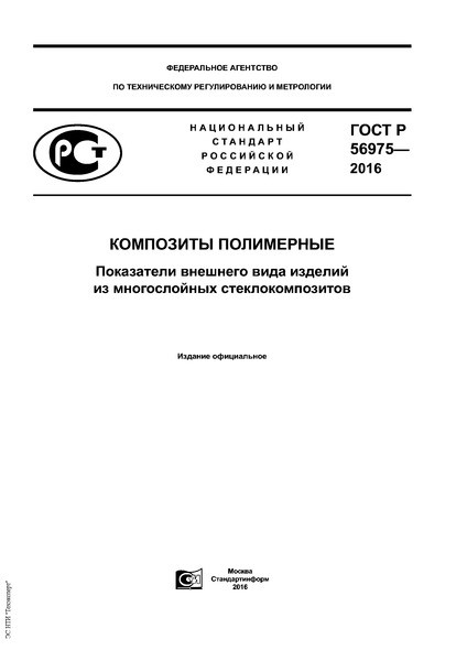ГОСТ Р 56975-2016 Композиты полимерные. Показатели внешнего вида изделий из многослойных стеклокомпозитов