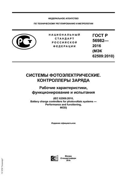 ГОСТ Р 56982-2016 Системы фотоэлектрические. Контроллеры заряда. Рабочие характеристики, функционирование и испытания