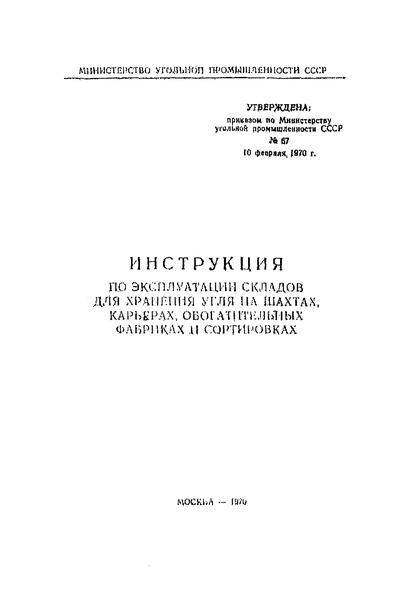 Инструкция По Эксплуатации Складов Для Хранения Угля На Шахтах Разрезах