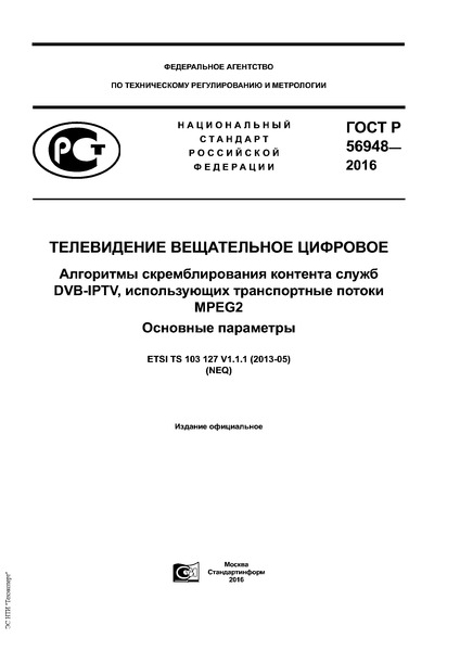 ГОСТ Р 56948-2016 Телевидение вещательное цифровое. Алгоритмы скремблирования контента служб DVB-IPTV, использующих транспортные потоки MPEG2. Основные параметры
