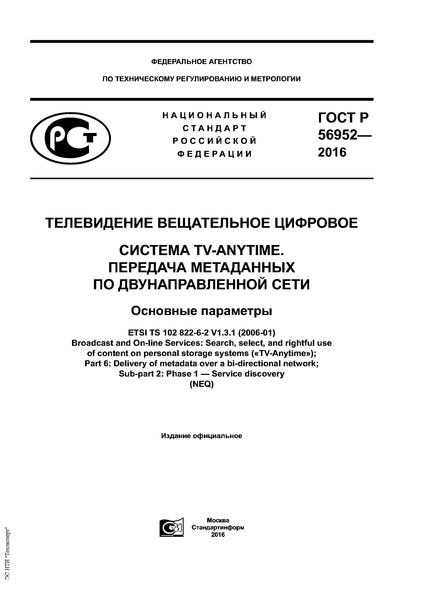 ГОСТ Р 56952-2016 Телевидение вещательное цифровое. Система TV-Anytime. Передача метаданных по двунаправленной сети. Основные параметры