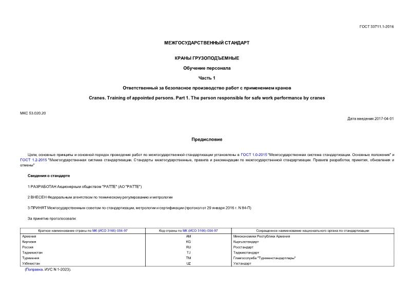 ГОСТ 33711.1-2016 Краны грузоподъемные. Обучение персонала. Часть 1. Ответственный за безопасное производство работ с применением кранов