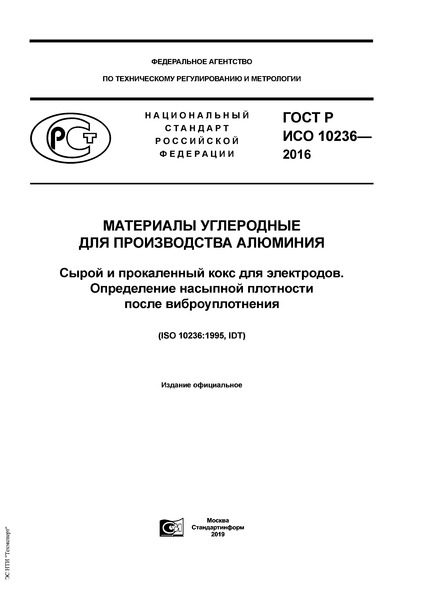 ГОСТ Р ИСО 10236-2016 Материалы углеродные для производства алюминия. Сырой и прокаленный кокс для электродов. Определение насыпной плотности после виброуплотнения