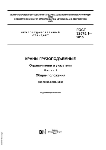 ГОСТ 32575.1-2015 Краны грузоподъемные. Ограничители и указатели. Часть 1. Общие положения