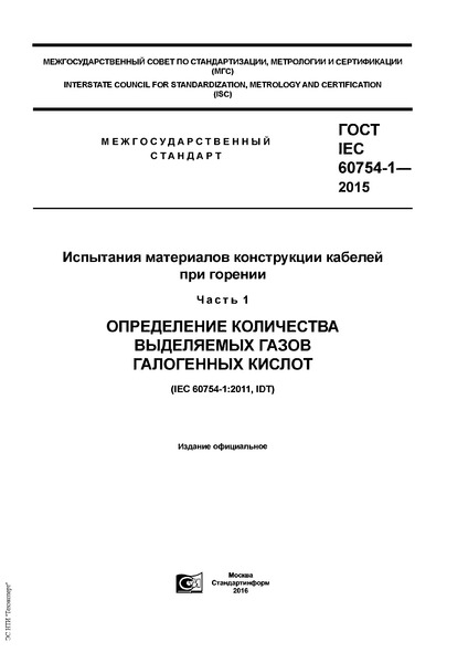  IEC 60754-1-2015      .  1.      