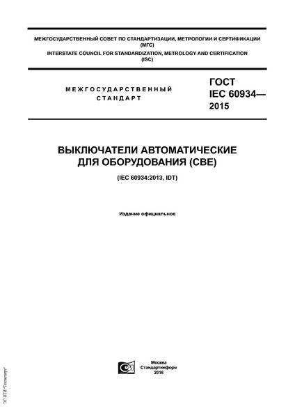  IEC 60934-2015     ()