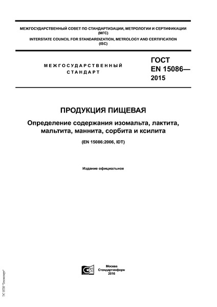 ГОСТ EN 15086-2015 Продукция пищевая. Определение содержания изомальта, лактита, мальтита, маннита, сорбита и ксилита