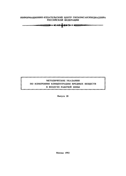 МУ 5959-91 Методические указания по измерению концентраций динатриевой соли диэтилового эфира-N-(гамма-децилоксипропил)-N-бета-карбокси-бета-сульфопропионил аспарагиновой кислоты (смачиватель СВ-1147) в воздухе рабочей зоны методом пламенной фотометрии
