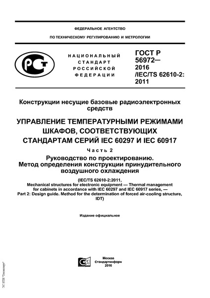   56972-2016     .    ,    IEC 60297  IEC 60917.  2.   .      