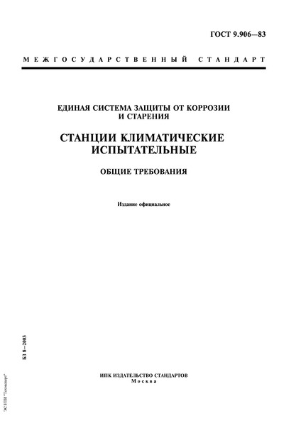 ГОСТ 9.906-83 Единая система защиты от коррозии и старения. Станции климатические испытательные. Общие требования