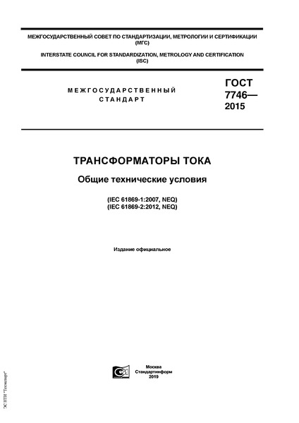 ГОСТ 7746-2015 Трансформаторы тока. Общие технические условия