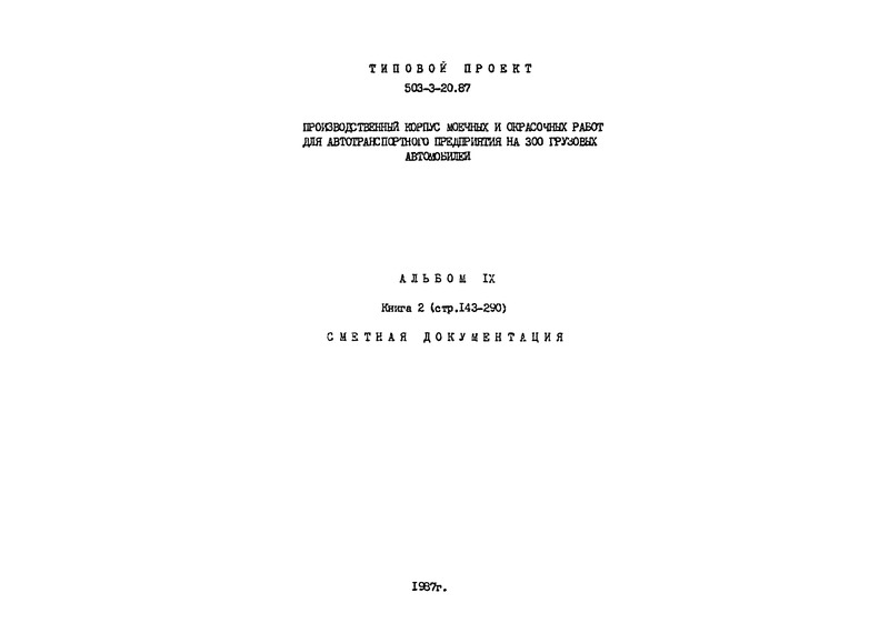 Типовой проект 503-3-20.87 Альбом IX. Книга 2. Сметная документация
