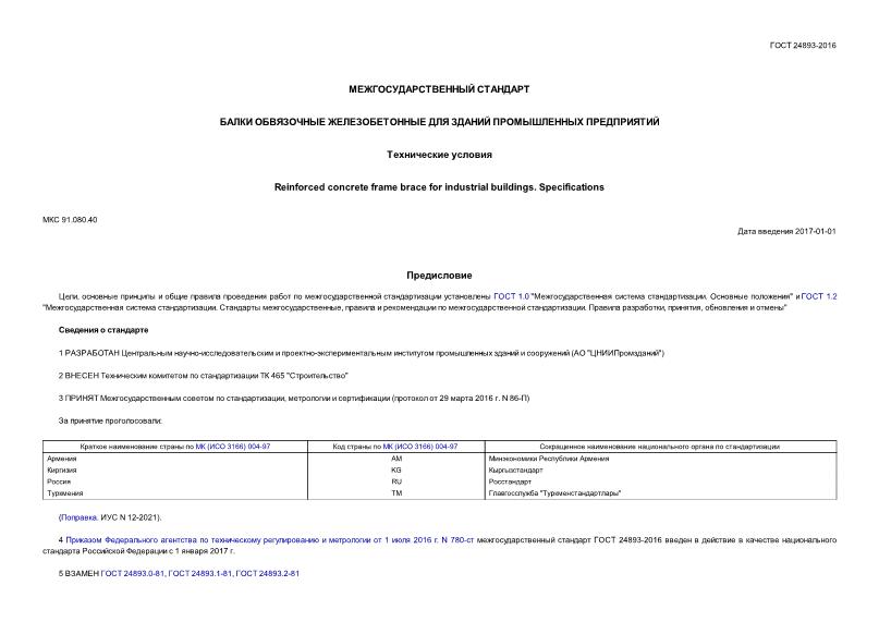 ГОСТ 24893-2016 Балки обвязочные железобетонные для зданий промышленных предприятий. Технические условия