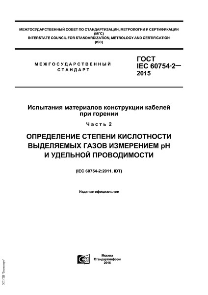  IEC 60754-2-2015      .  2.       H   