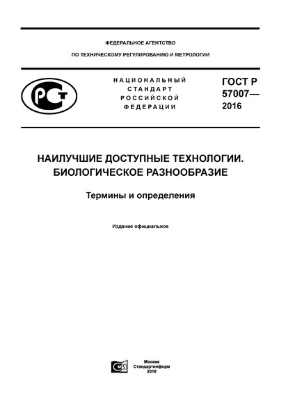 ГОСТ Р 57007-2016 Наилучшие доступные технологии. Биологическое разнообразие. Термины и определения