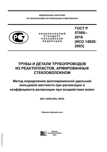 ГОСТ Р 57008-2016 Трубы и детали трубопроводов из реактопластов, армированных стекловолокном. Метод определения долговременной удельной кольцевой жесткости при релаксации и коэффициента релаксации при воздействии влаги