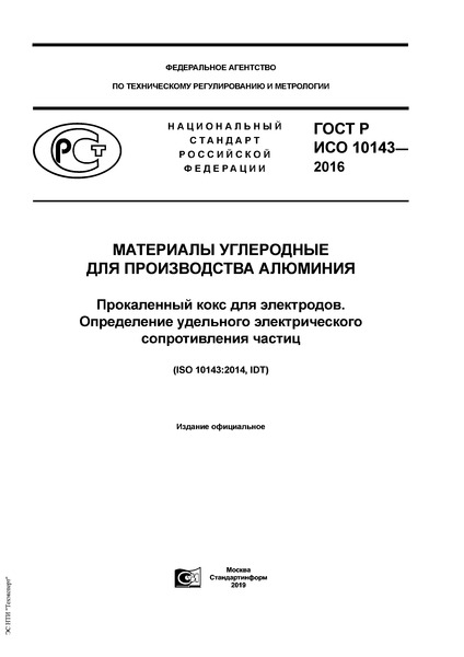 ГОСТ Р ИСО 10143-2016 Материалы углеродные для производства алюминия. Прокаленный кокс для электродов. Определение удельного электрического сопротивления частиц