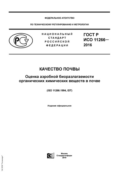 ГОСТ Р ИСО 11266-2016 Качество почвы. Оценка анаэробной биоразлагаемости органических химических веществ в почве