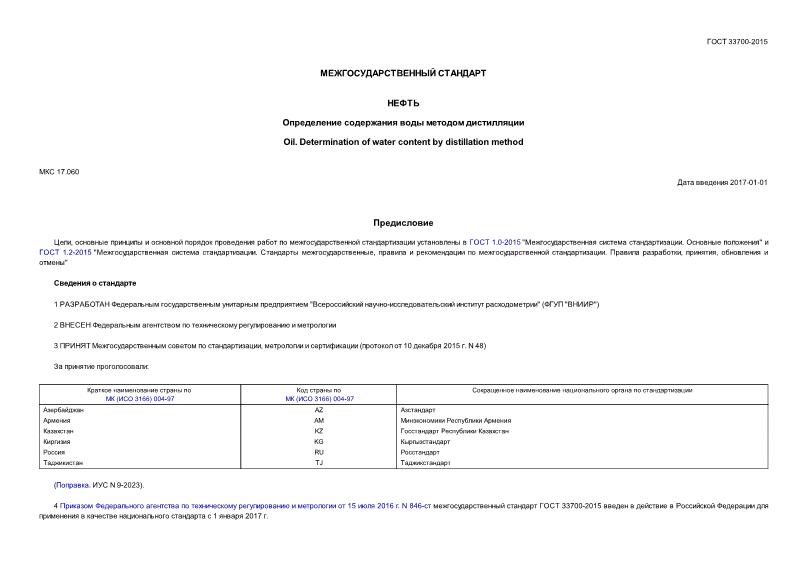 ГОСТ 33700-2015 Нефть. Определение содержания воды методом дистилляции