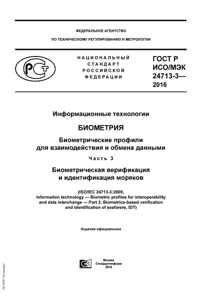 ГОСТ Р ИСО/МЭК 24713-3-2016 Информационные технологии. Биометрия. Биометрические профили для взаимодействия и обмена данными. Часть 3. Биометрическая верификация и идентификация моряков