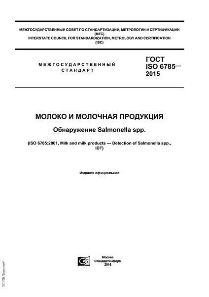 ГОСТ ISO 6785-2015 Молоко и молочная продукция. Обнаружение Salmonella spp