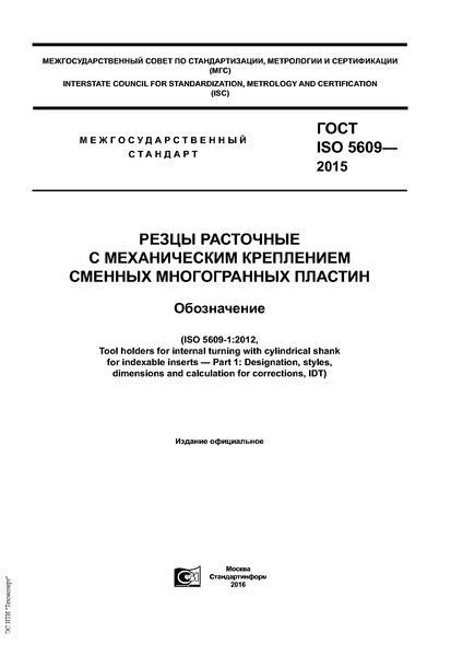ГОСТ ISO 5609-2015 Резцы расточные с механическим креплением сменных многогранных пластин. Обозначение
