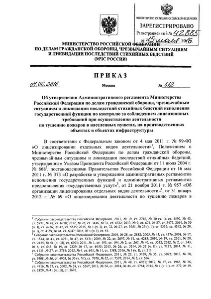 Приказ 312 Административный регламент Министерства Российской Федерации по делам гражданской обороны, чрезвычайным ситуациям и ликвидации последствий стихийных бедствий исполнения государственной функции по контролю за соблюдением лицензионных требований при осуществлении деятельности по тушению пожаров в населенных пунктах, на производственных объектах и объектах инфраструктуры