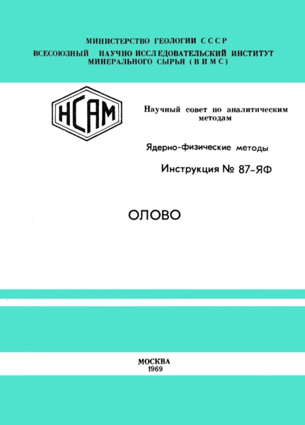Инструкция НСАМ 87-ЯФ Ядерно-физические методы. Олово. Метод определения двуокиси олова в горных породах и оловянных рудах на приборе МАК-1 по резонансному поглощению гамма-квантов
