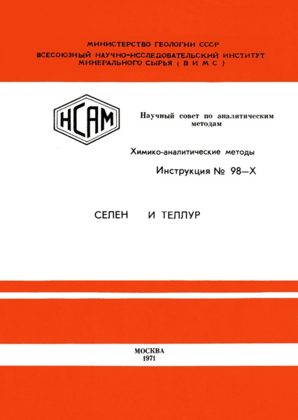 Инструкция НСАМ 98-Х Химико-аналитические методы. Селен и теллур. Экстракционно-фотометрическое определение селена С 3,3'-диаминобензидином и теллура с этилродамином С в горных породах, рудах и минералах