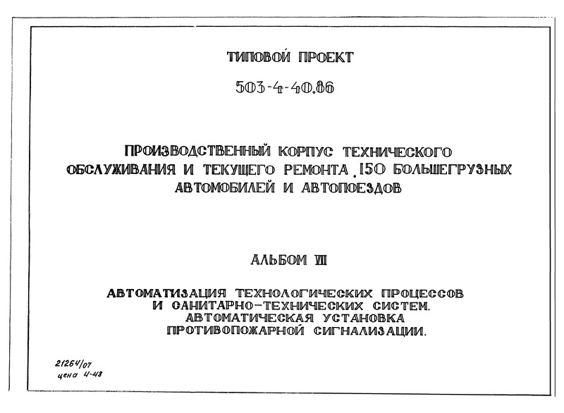 Типовой проект 503-4-40.86 Альбом VII. Автоматизация технологических процессов и санитарно-технических систем. Автоматическая установка противопожарной сигнализации