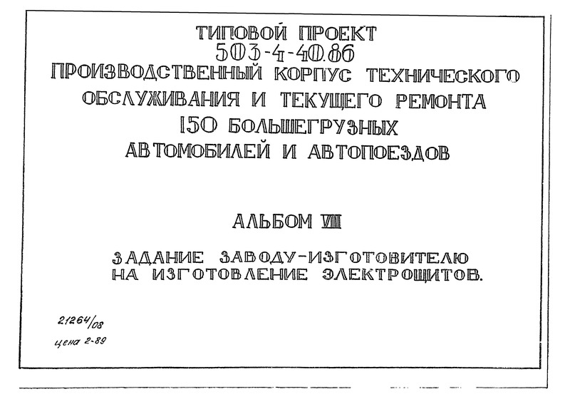 Типовой проект 503-4-40.86 Альбом VIII. Задание заводу-изготовителю на изготовление электрощитов