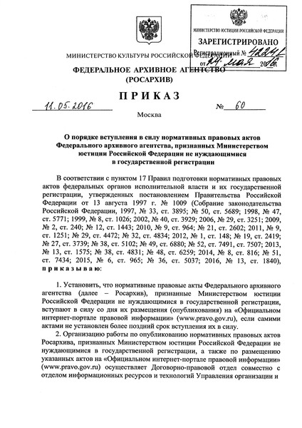 Приказ 60 О порядке вступления в силу нормативных правовых актов Федерального архивного агентства, признанных Министерством юстиции Российской Федерации не нуждающимися в государственной регистрации