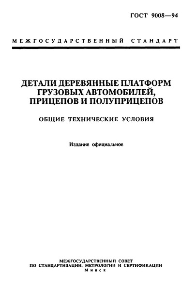 ГОСТ 9008-94 Детали деревянные платформ грузовых автомобилей, прицепов и полуприцепов. Общие технические условия
