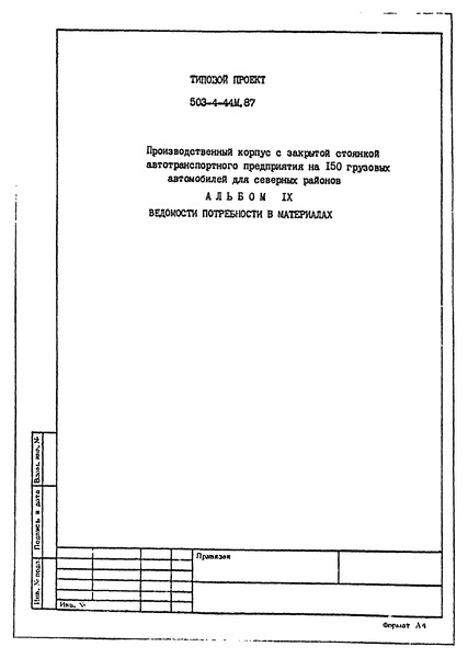 Типовой проект 503-4-44м.87 Альбом IX. Ведомости потребности в материалах