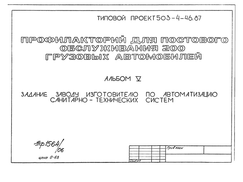 Типовой проект 503-4-46.87 Альбом V. Задание заводу-изготовителю по автоматизации санитарно-технических систем