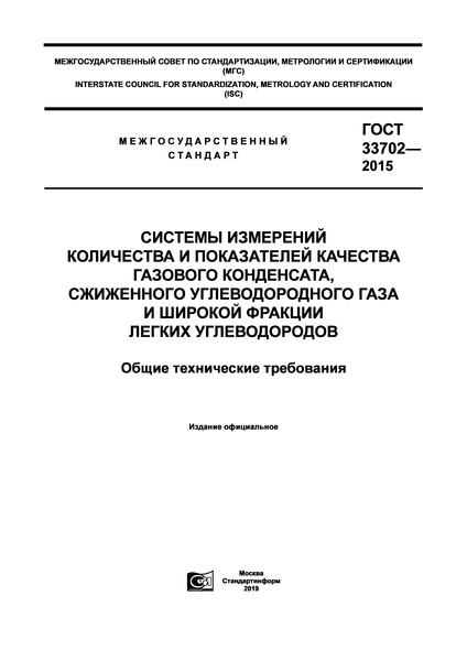 ГОСТ 33702-2015 Системы измерений количества и показателей качества газового конденсата, сжиженного углеводородного газа и широкой фракции легких углеводородов. Общие технические требования