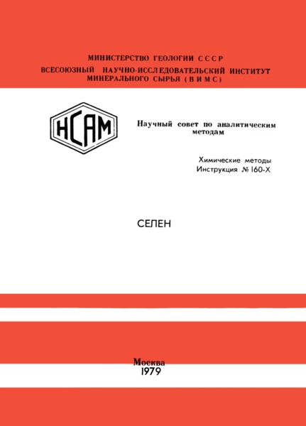 Инструкция НСАМ 160-Х Химические методы. Селен. Экстракционно-флуориметрическое определение селена с 2,3-диаминонафталином