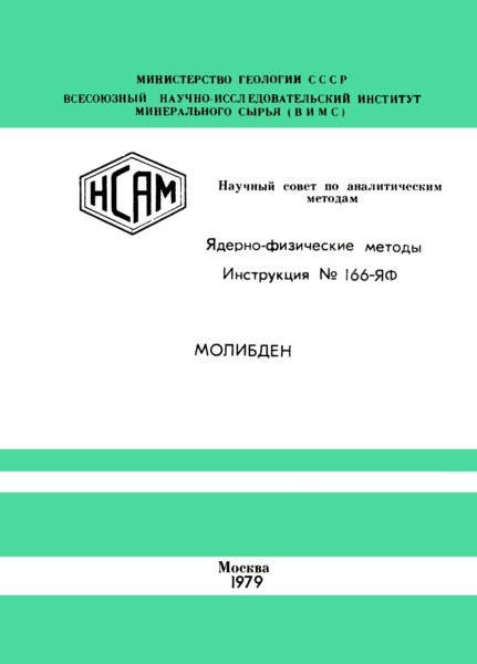 Инструкция НСАМ 166-ЯФ Ядерно-физические методы. Молибден. Флуоресцентное рентгенорадиометрическое определение молибдена в порошковых пробах