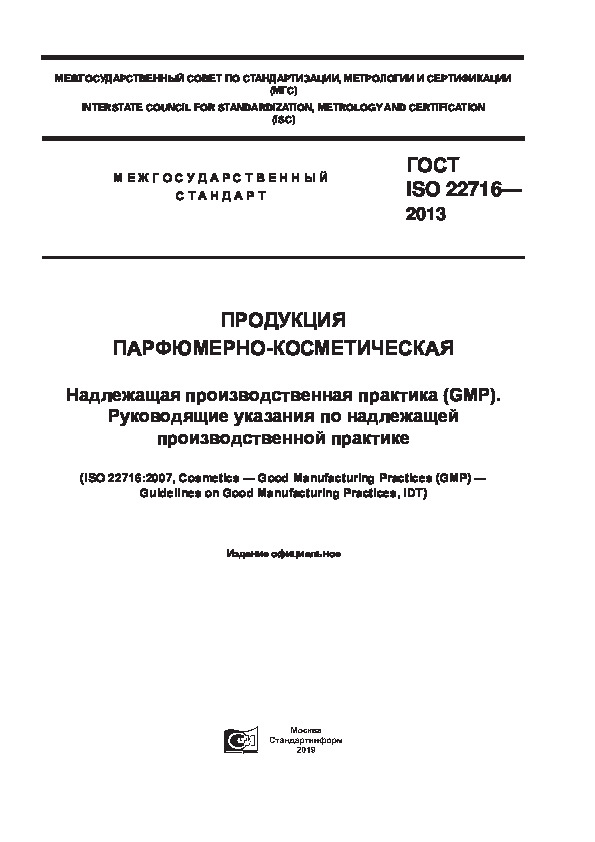  ISO 22716-2013  -.    (GMP).      