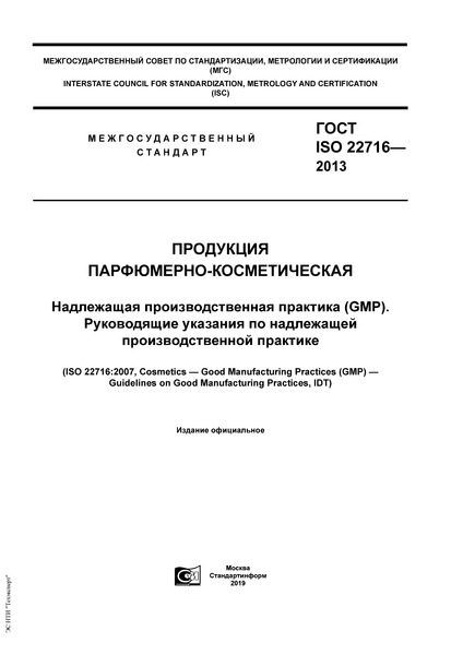  ISO 22716-2013  -.    (GMP).      