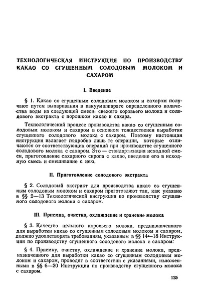   Технологическая инструкция по производству какао со сгущенным солодовым молоком и сахаром