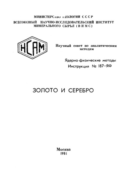 Инструкция НСАМ 187-ЯФ Ядерно-физические методы. Золото и серебро. Гамма-активационное определение золота и серебра в рудных пробах с применением микротрона
