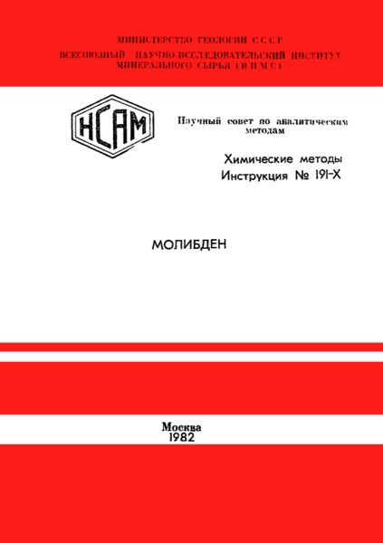 Инструкция НСАМ 191-Х Химические методы. Молибден. Определение молибдена в силикатных горных породах методом полярографии переменного тока