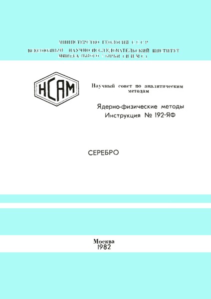Инструкция НСАМ 192-ЯФ Ядерно-физические методы. Серебро. Флуоресцентное рентгенорадиометрическое определение серебра в горных породах и рудах