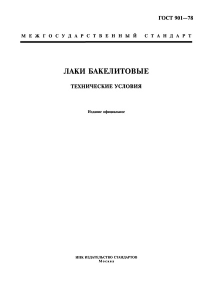 ГОСТ 901-78 Лаки бакелитовые. Технические условия