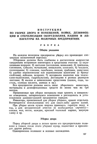   Инструкция по уборке двора и помещений, мойке, дезинфекции и стерилизации оборудования, машин и аппаратуры на молочных предприятиях