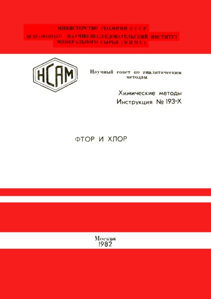 Инструкция НСАМ 193-Х Химические методы. Фтор и хлор. Ионометрическое определение фтора и хлора в минеральном сырье с пирогидролитическим разложением пробы