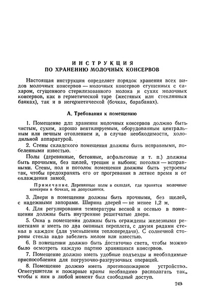   Инструкция по хранению молочных консервов