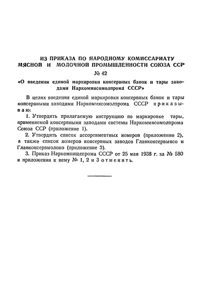 Приказ 42 О введении единой маркировки консервных банок и тары заводами Наркоммясомолпрома СССР