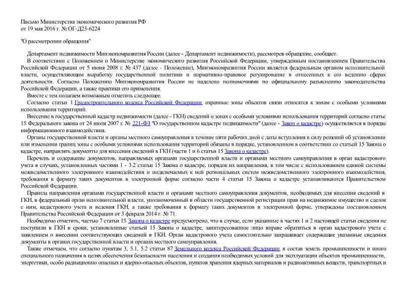 Письмо ОГ-Д23-6224 О рассмотрении обращения